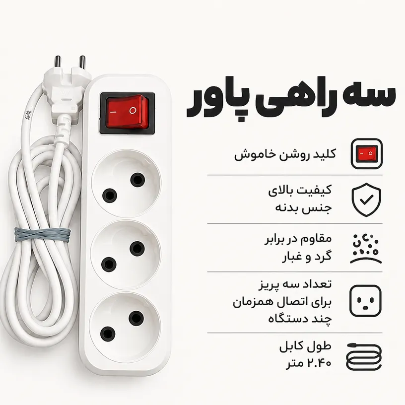 سه راهی پاور سیم دار 2.40 متری