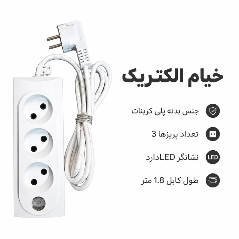 سه راهی خیام الکتریک با کابل 1.8 متر